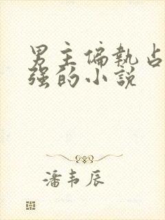 男主偏执占有欲强的小说