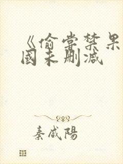 《偷尝禁果》韩国未删减