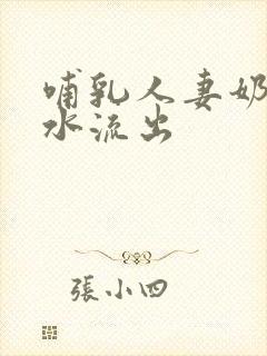 哺乳人妻奶头奶水流出封面