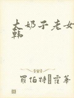 大奶子老女优日韩