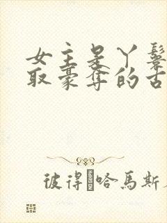 女主是丫鬟被强取豪夺的古言