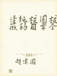 清纯校园校花许薇的日常全文阅读