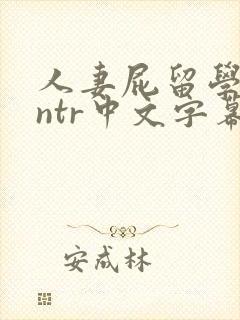 人妻屁留学黑人ntr中文字幕