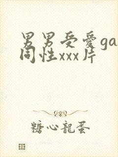 男男受爱gay同性xxx片
