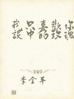 我只喜欢你的人设中的玫瑰星云