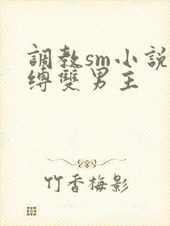 调教sm小说束缚双男主