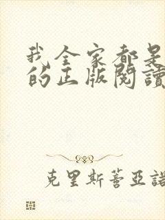 我全家都是穿来的正版阅读