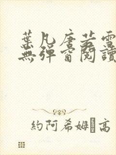 叶凡唐若雪免费无弹窗阅读