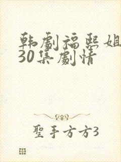 韩剧福熙姐姐130集剧情