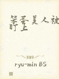 笨蛋美人被男主盯上