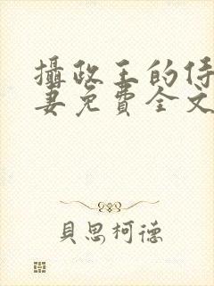 摄政王的侍爱逃妻免费全文阅读