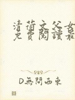 清荷文父女小说免费阅读最新章节封面