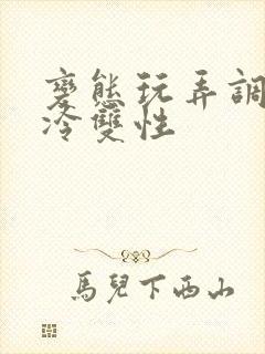 变态玩弄调教清冷双性封面