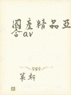 国产精品亚洲综合av