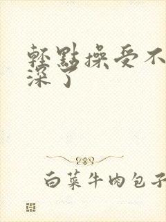 轻点操受不了太深了