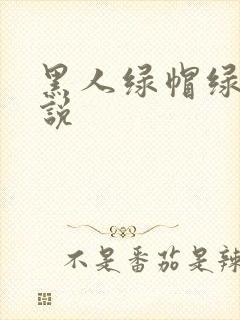 黑人绿帽绿奴小说