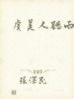 虞美人听雨李煜