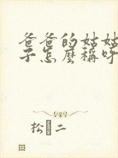 爸爸的姑姑的儿子怎么称呼