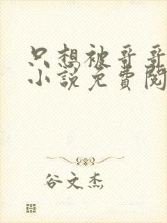 只想被哥哥惩罚小说免费阅读完整版