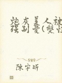 炮灰美人被疯批强制爱(双性)封面