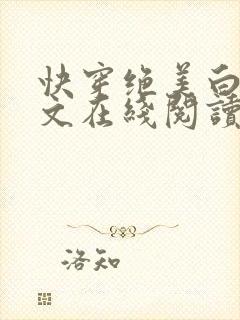 快穿绝美白莲全文在线阅读