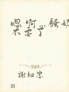 嗯 啊…骚奶子不要了