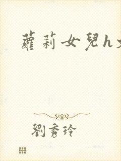 萝莉女儿h文封面