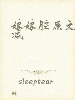 娘娘腔原文无删减封面