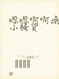 嗯嗯啊啊操死你小骚货