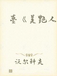 台《美艳人妻》封面