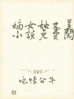 嫡女她又美又飒小说免费阅读