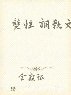 双性 调教文