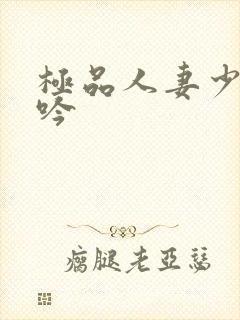 极品人妻少妇呻吟