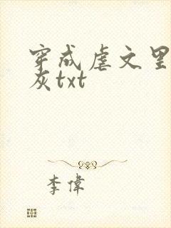 穿成虐文里的炮灰txt