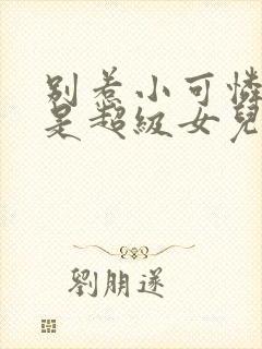 别惹小可怜他爸是超级女儿奴