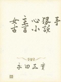 女主心狠手辣的古言小说