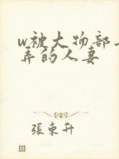 w被大物部长玩弄的人妻