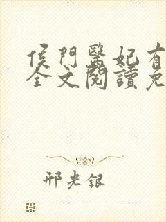 侯门医妃有点毒全文阅读免费