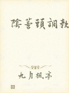 阴蒂头调教文女