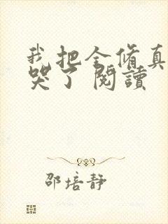 我把全修真界卷哭了 阅读