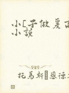 小[子做爰高潮小说