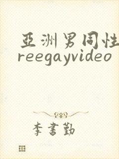 亚洲男同性恋freegayvideo