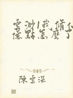 云渺1我修仙强亿点怎么了免费观看封面