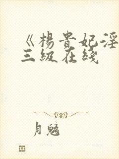 《杨贵妃淫史》三级在线