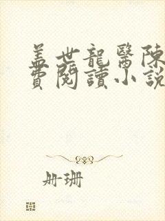 盖世龙医陈昊免费阅读小说