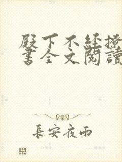殿下不经撩洛锦书全文阅读