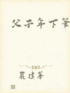 父子年下笔趣阁