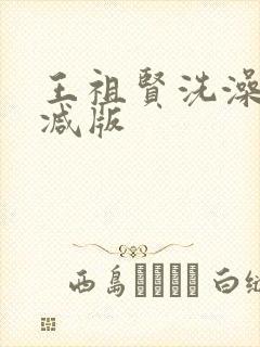 王祖贤洗澡无删减版