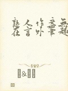 熟人作案无删减在言外笔趣阁