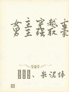 女主穿越古代被男主强取豪夺古言